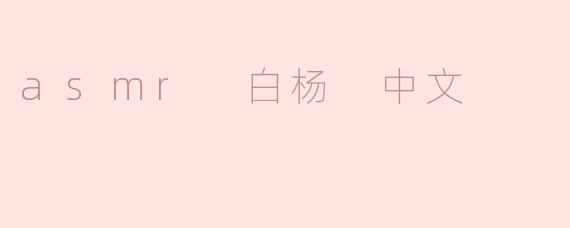 探索ASMR与白杨声的魅力